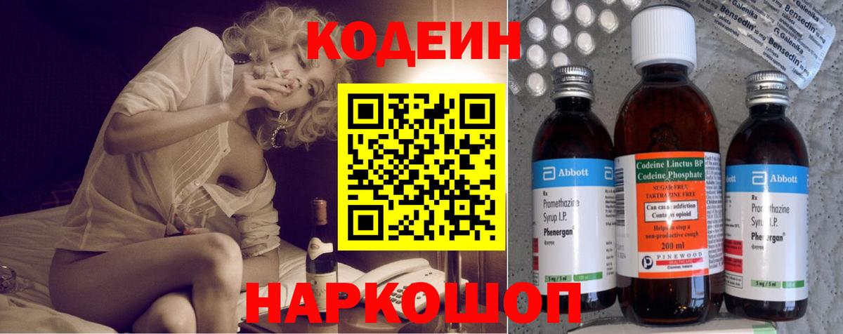 Codein напиток Lean (лин) Гуково